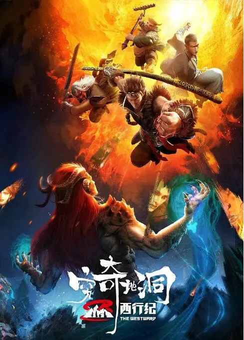 《西行纪之穷奇地洞》：当悟空挣脱宿命，一场关于力量与存在的史诗级蜕变！