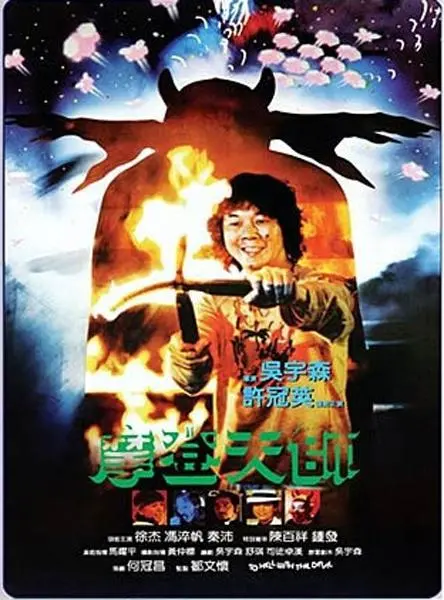 《摩登天师》：当神明遇上现代都市，一场啼笑皆非的信仰拯救之旅