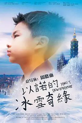 《以诺的冰雪奇缘》：当古老预言遭遇现代困境，一段关于选择与命运的史诗