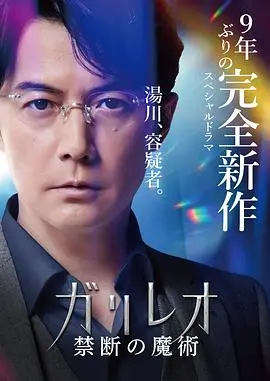 神探伽利略 禁断的魔术 海报