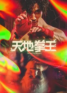 《天地拳王》：硬汉柔情，武林恩怨，热血对决，感受中国功夫的传奇与不屈的民族精神