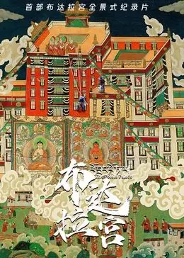《布达拉宫》：一座神圣殿堂的史诗之旅，揭秘历史与信仰的跨越时空的震撼魅力