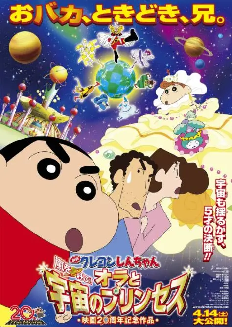 《蜡笔小新：风起云涌！我的宇宙公主》：爆笑又感人，小新带你穿越宇宙拯救公主！